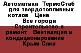 Автоматика «ТермоСтаб»  для твердотопливных котлов › Цена ­ 5 000 - Все города Строительство и ремонт » Вентиляция и кондиционирование   . Крым,Саки